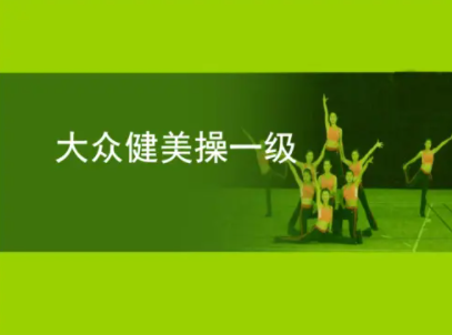 大众健美操