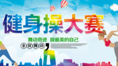 对健身健美操定义