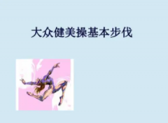 大众健美专项项目