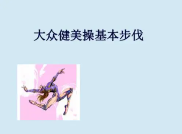 大众健美操专项