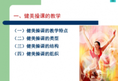 健美操讲课课程内