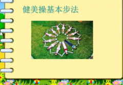 简单健美操教学方