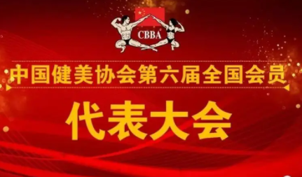 中国健美国家地位