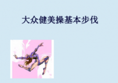 健美组合步伐大众