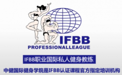 关于健美体系认证