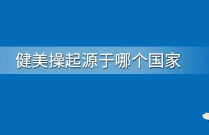 健美操起源定义