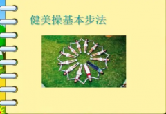 学校健美操讲授教