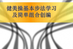 健美操基本步伐功能大众健美操知识
