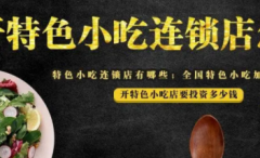 开小吃加盟店自己