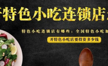 小吃加盟店