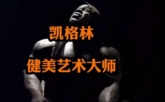 健美理论大师教你