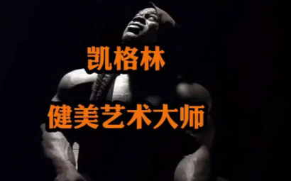 健美理论大师