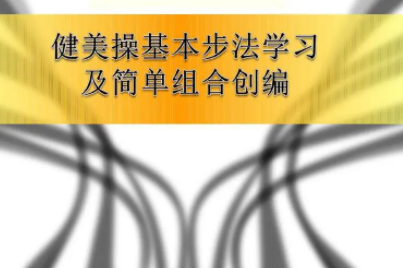 健美操学习建议