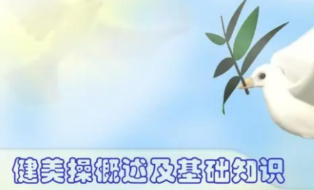 健美操起源与发展