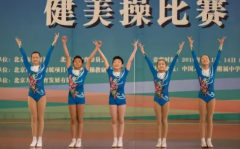 参加健美操比赛好
