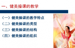 各式健美操教学方