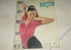 健美五分钟练习健