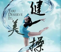 什么是健美操功能学校健美操的特点