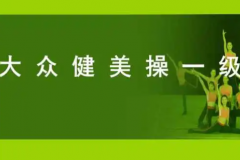 大众健美一级标准