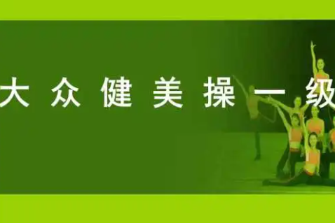 大众健美一级