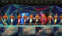 男子健美比赛对全国健美锦标赛介绍